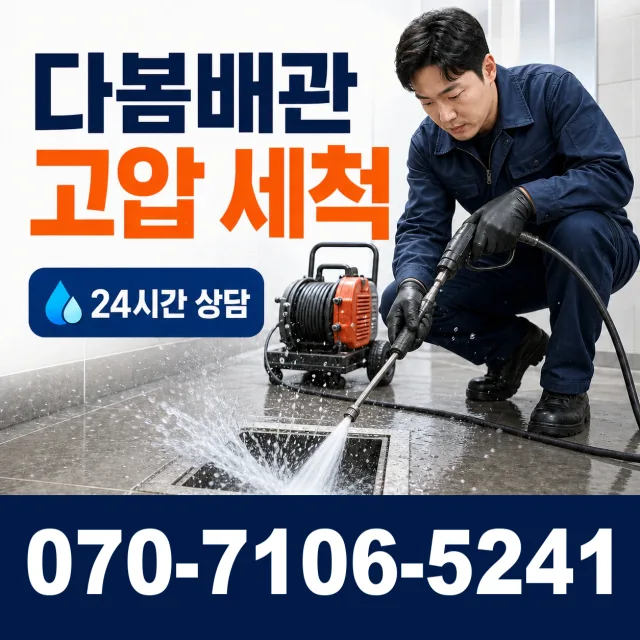 서울 서초구 반포3동 배수구청소 상담 이미지 4